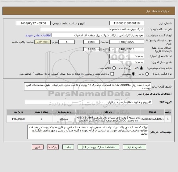 استعلام خرید 3 عدد روتر CGR2010/K9 به همراه 3 عدد رک 42 یونیت و 6 عدد ماژول فیبر نوری - طبق مشخصات فنی پیوست