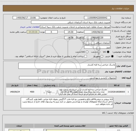استعلام ماسک جراحی سه لایه کشدار 
