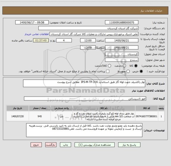 استعلام نوار راکشیلد جهت لوله گاز طبق استاندارد IPS-M-TP-316  مطابق شرح پیوست 