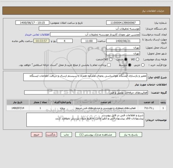 استعلام تعمیر و بازسازی ایستگاه هواشناسی یخچال علم کوه همراه با سیستم ارسال و دریافت اطلاعات ایستگاه