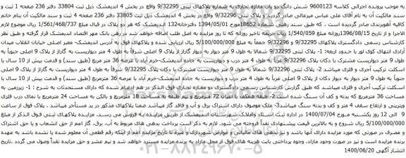 آگهی مزایده شش دانگ دو باب مغازه تجاری به شماره پلاکهای ثبتی 9/32295