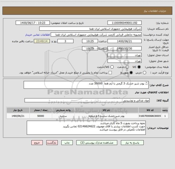 استعلام پودر شیر خشک 3 گرمی با آرم هما  50000 عدد

ایران کد جهت تشابه میباشد 