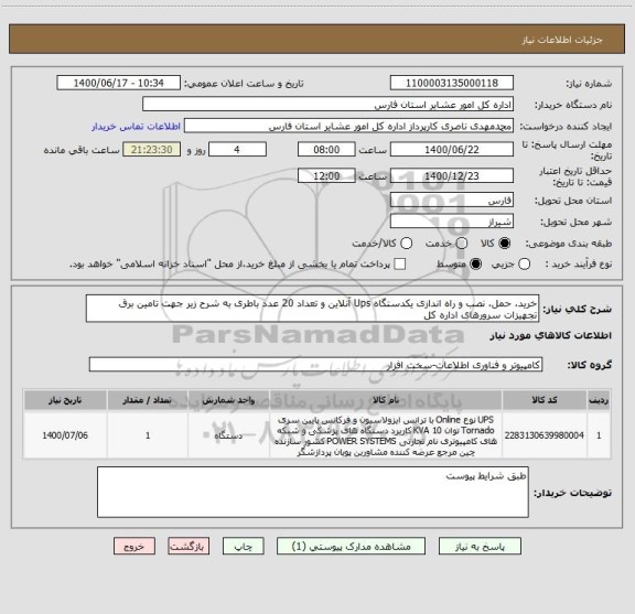 استعلام خرید، حمل، نصب و راه اندازی یکدستگاه Ups آنلاین و تعداد 20 عدد باطری به شرح زیر جهت تامین برق تجهیزات سرورهای اداره کل