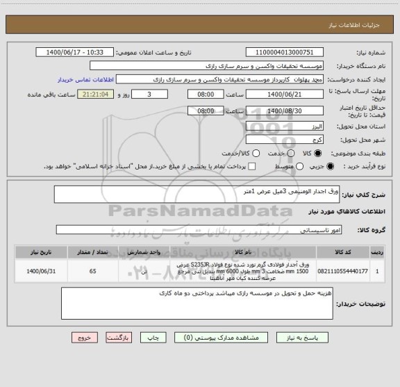 استعلام ورق اجدار الومنیمی 3میل عرض 1متر 
