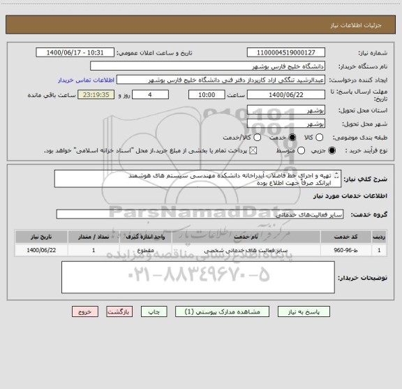 استعلام تهیه و اجرای خط فاضلاب آبدراخانه دانشکده مهندسی سیستم های هوشمند 
ایرانکد صرفاً جهت اطلاع بوده
مدارک پیوست به صورت کامل مهر و امضا و پیوست گردد

