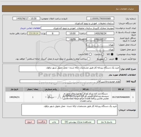 استعلام خرید یک دستگاه ریزدانه کار طبق مشخصات ارائه شده - محل تحویل شهر دزفول