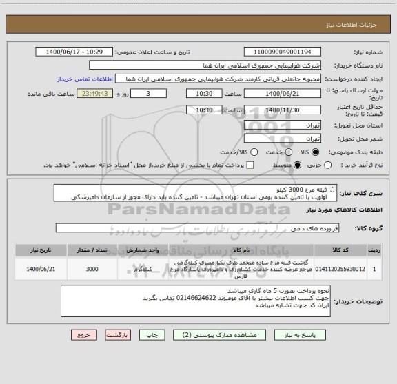 استعلام فیله مرغ 3000 کیلو 
اولویت با تامین کننده بومی استان تهران میباشد - تامین کننده باید دارای مجوز از سازمان دامپزشکی کشور باشد 
