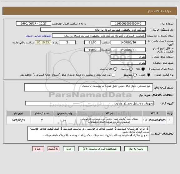 استعلام   میز عسلی چهار تیکه چوبی طبق نمونه در پیوست 7 دست