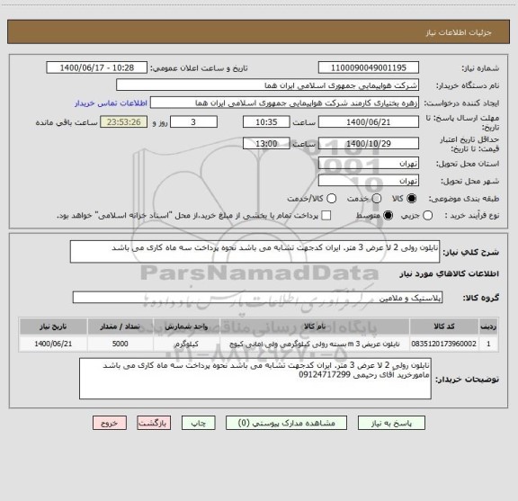 استعلام نایلون رولی 2 لا عرض 3 متر. ایران کدجهت تشابه می باشد نحوه پرداخت سه ماه کاری می باشد  