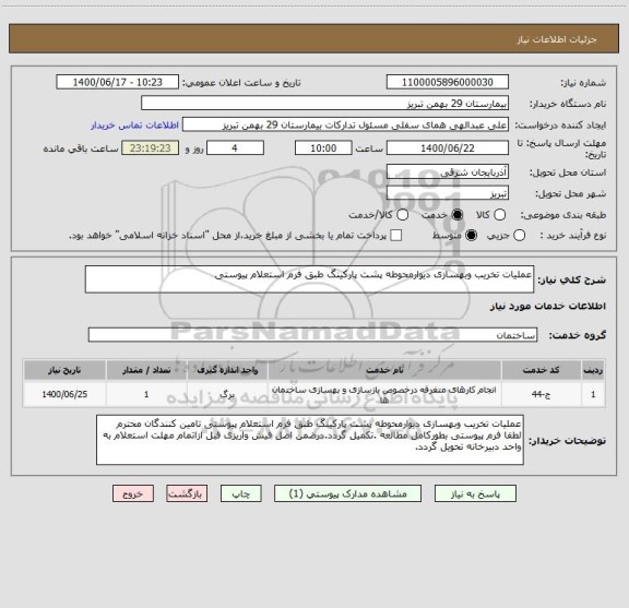 استعلام عملیات تخریب وبهسازی دیوارمحوطه پشت پارکینگ طبق فرم استعلام پیوستی 