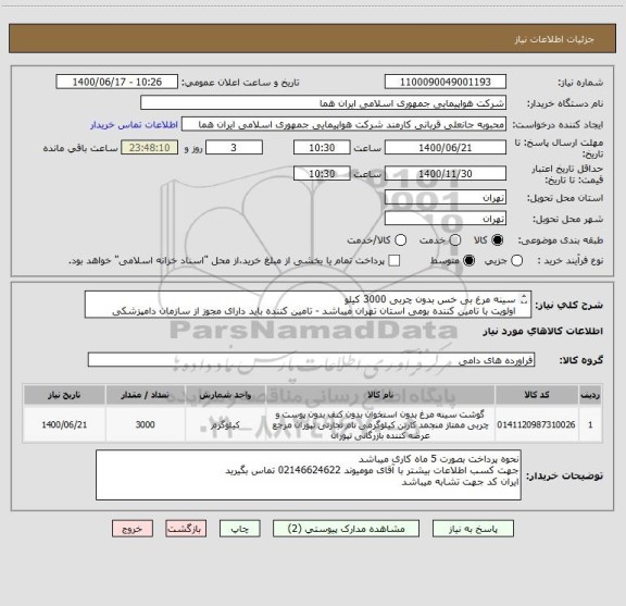 استعلام سینه مرغ بی خس بدون چربی 3000 کیلو 
اولویت با تامین کننده بومی استان تهران میباشد - تامین کننده باید دارای مجوز از سازمان دامپزشکی کشور باشد 