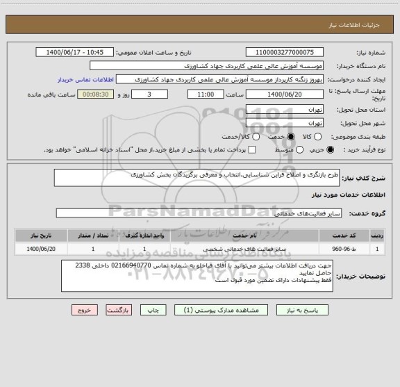 استعلام طرح بازنگری و اصلاح فراین شناسایی،انتخاب و معرفی برگزیدگان بخش کشاورزی
