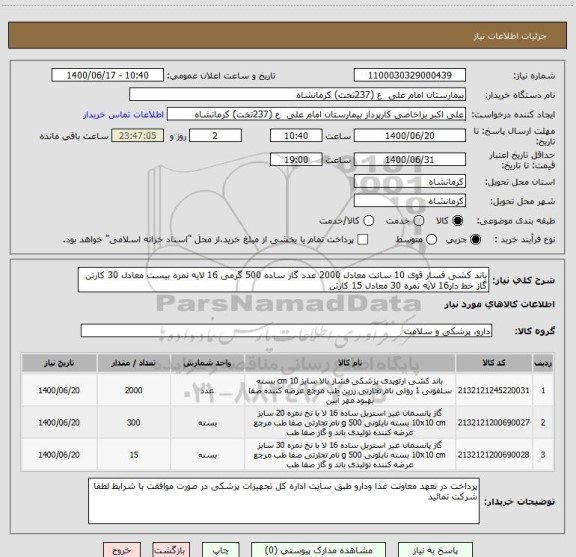 استعلام باند کشی فسار قوی 10 سانت معادل 2000 عدد گاز ساده 500 گرمی 16 لایه نمره بیست معادل 30 کارتن 
گاز خط دار16 لایه نمره 30 معادل 15 کارتن  