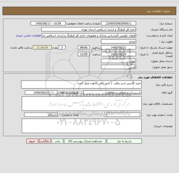 استعلام خرید اگسپن شن برقی  ( شیر برقی )جهت چیلر 1عدد 