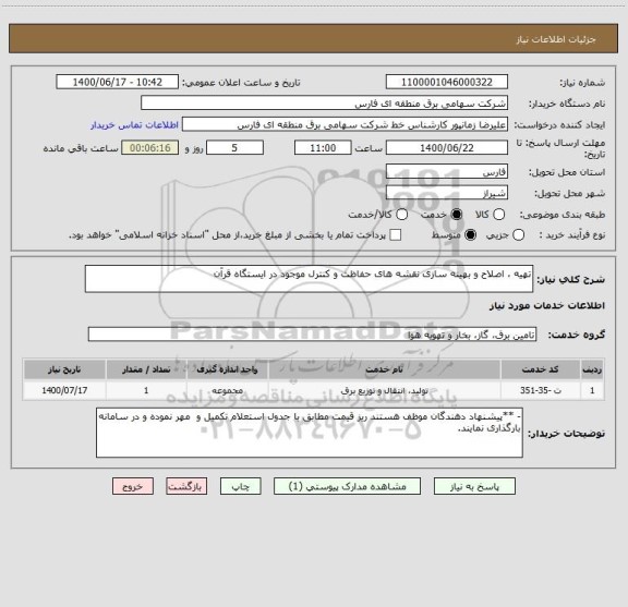 استعلام تهیه ، اصلاح و بهینه سازی نقشه های حفاظت و کنترل موجود در ایستگاه قرآن