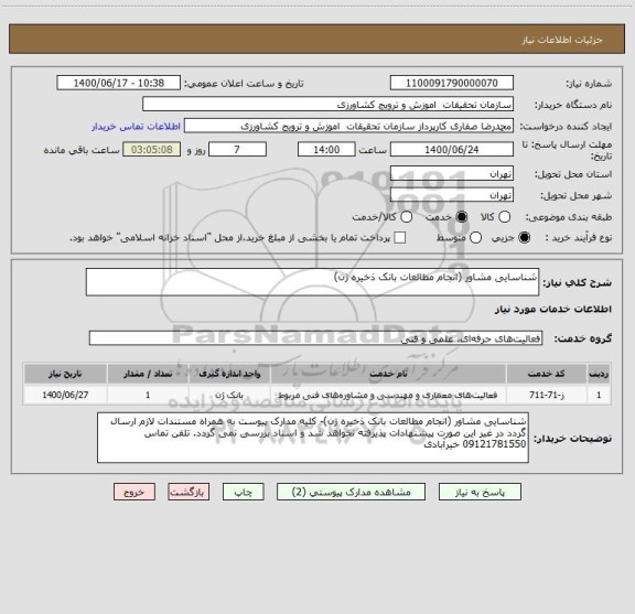 استعلام شناسایی مشاور (انجام مطالعات بانک ذخیره ژن)