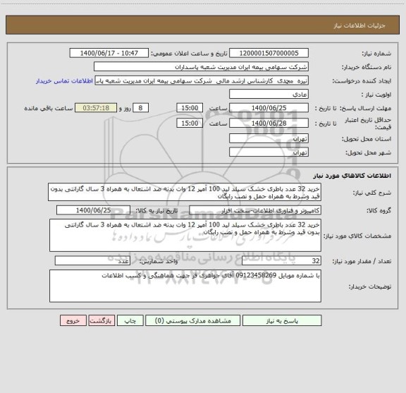 استعلام خرید 32 عدد باطری خشک سیلد لید 100 آمپر 12 وات بدنه ضد اشتعال به همراه 3 سال گارانتی بدون قید وشرط به همراه حمل و نصب رایگان 