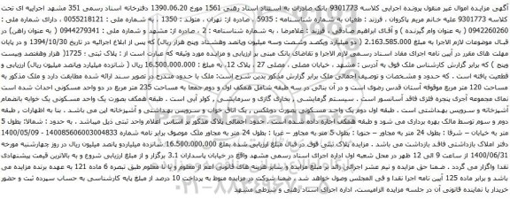 آگهی مزایده ملک مذکور به مساحت 120 متر مربع