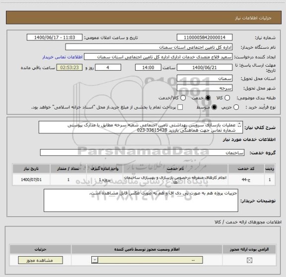 استعلام عملیات بازسازی سرویس بهداشتی تامین اجتماعی شعبه سرخه مطابق با مدارک پیوستی 
شماره تماس جهت هماهنگی بازدید 33615428-023

