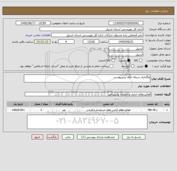 استعلام واگذاری سرایه داری برابرپیوست