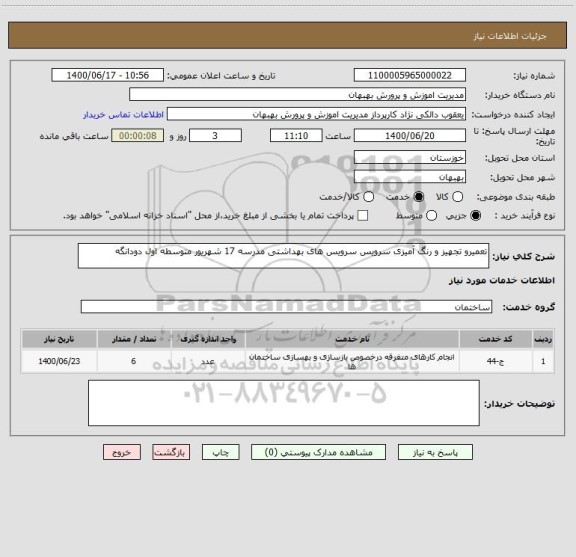 استعلام تعمیرو تجهیز و رنگ آمیزی سرویس سرویس های بهداشتی مدرسه 17 شهریور متوسطه اول دودانگه