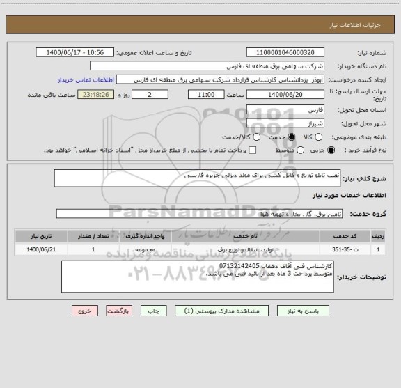 استعلام نصب تابلو توزیع و کابل کشی برای مولد دیزلی جزیره فارسی