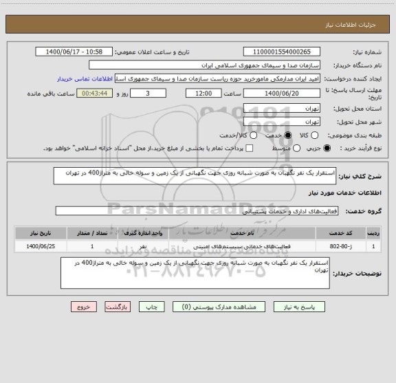 استعلام استقرار یک نفر نگهبان به صورت شبانه روزی جهت نگهبانی از یک زمین و سوله خالی به متراژ400 در تهران