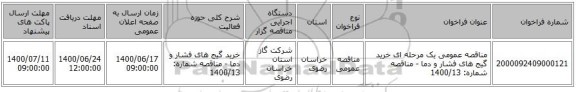 مناقصه عمومی یک مرحله ای خرید گیج های فشار و دما - مناقصه شماره: 1400/13