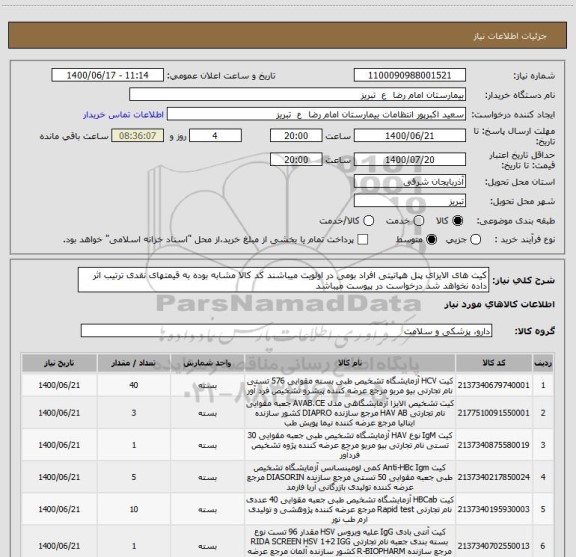 استعلام کیت های الایزای پنل هپاتیتی افراد بومی در اولویت میباشند کد کالا مشابه بوده به قیمتهای نقدی ترتیب اثر داده نخواهد شد درخواست در پیوست میباشد
