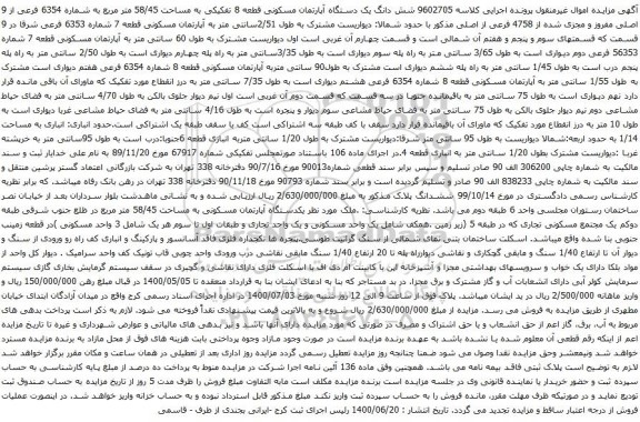 آگهی مزایده شش دانگ یک دستگاه آپارتمان مسکونی قطعه 8 تفکیکی به مساحت 58/45 متر مربع