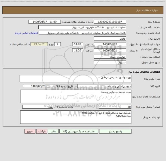استعلام پورت وسوزن شیمی درمانی