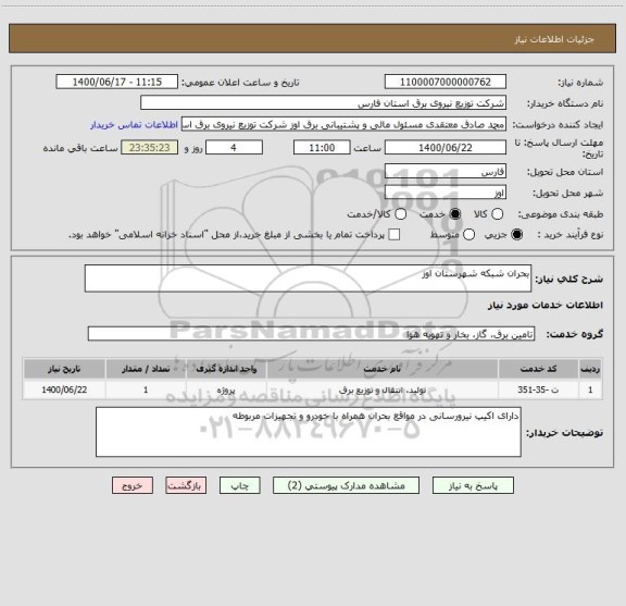 استعلام بحران شبکه شهرستان اوز 