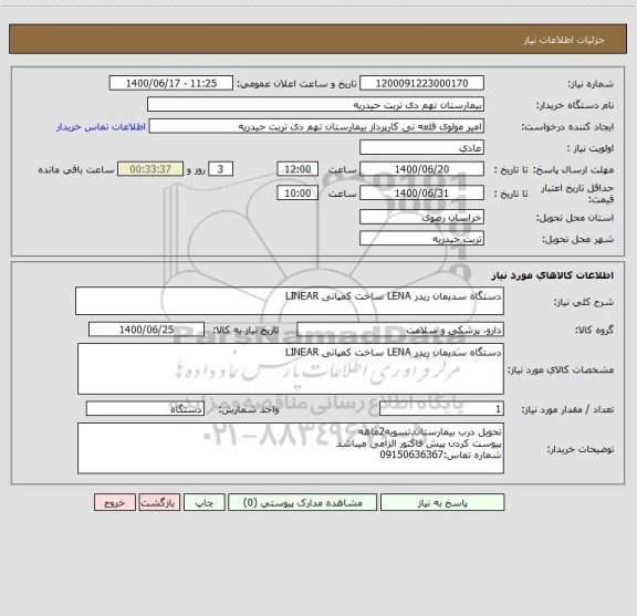 استعلام دستگاه سدیمان ریدر LENA ساخت کمپانی LINEAR