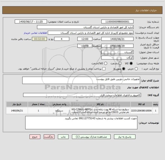 استعلام تجهیزات جانبی دوربین طبق فایل پیوست