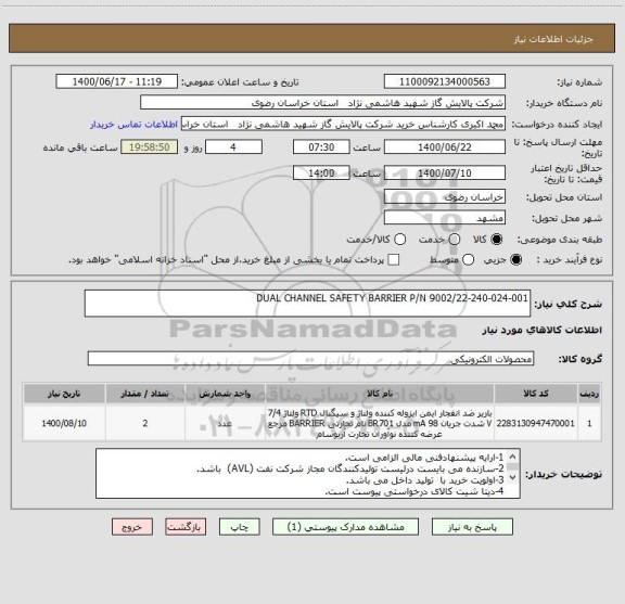 استعلام DUAL CHANNEL SAFETY BARRIER P/N 9002/22-240-024-001