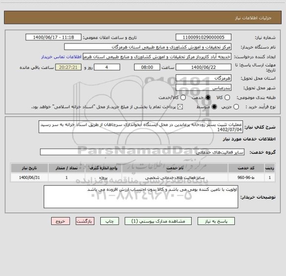 استعلام عملیات تثبیت بستر رودخانه پرعابدین در محل ایستگاه آبخوانداری سرچاهان از طریق اسناد خزانه به سر رسید 1402/07/04