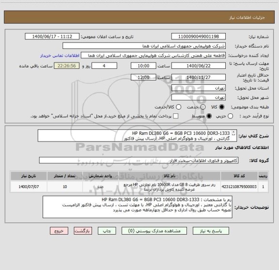 استعلام HP Ram DL380 G6 = 8GB PC3 10600 DDR3-1333 
گارانتی ، اورجینال و هولوگرام اصلی HP، ارسال پیش فاکتور 
تصویه حساب طبق روال اداری و حداقل چهارماهه 