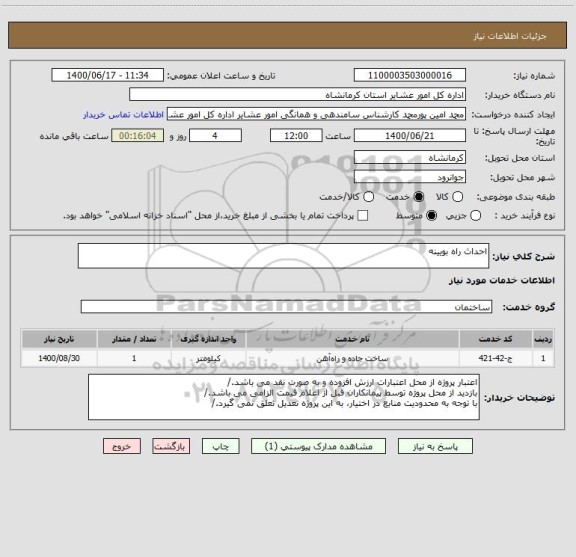 استعلام احداث راه بویینه