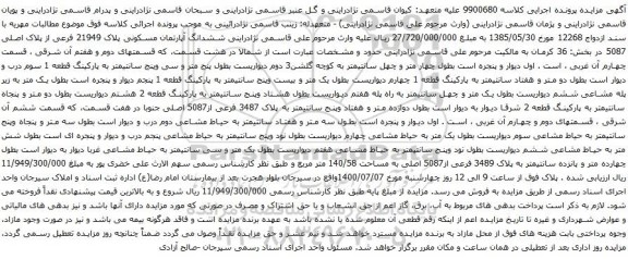 آگهی مزایده ششدانگ آپارتمان مسکونی پلاک 21949 فرعی از پلاک اصلی 5087