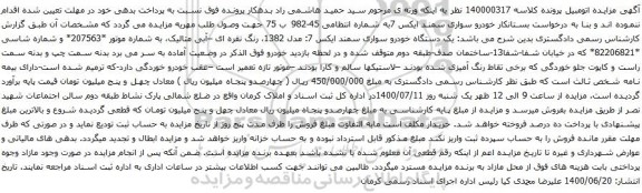 آگهی مزایده یک دستگاه خودرو سواری سمند
