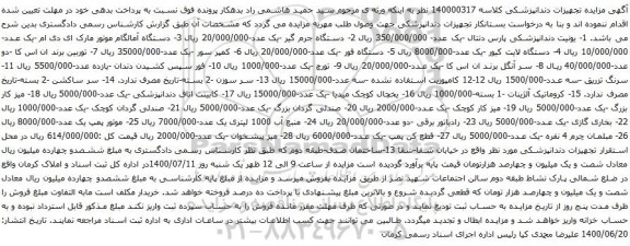 آگهی مزایده دستگاه جرم گیر و غیره ...