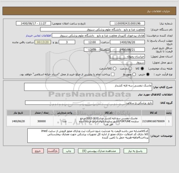 استعلام ماسک تنفسی سه لایه کشدار