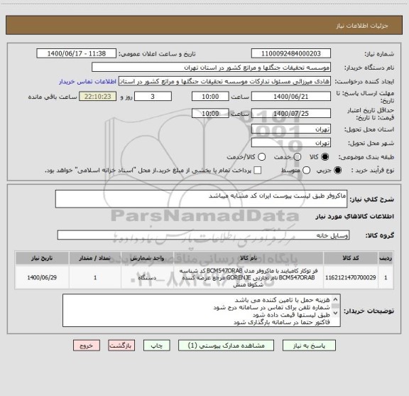 استعلام ماکروفر طبق لیست پیوست ایران کد مشابه میباشد
