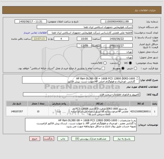 استعلام HP Ram DL380 G8 = 16GB PC3 12800 DDR3-1600 
گارانتی ،اورجینال و هولوگرام اصلی HP،مهلت تست ،پیش فاکتور 
تصویه حساب طبق روال اداری و حداقل چهارماهه  