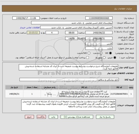 استعلام ملزومات آزمایشگاه شرح درخواست وشرایط پیوست ضمیمه است-از ایران کد مشابه استفاده شده-پیش فاکتور ارایه گردد
