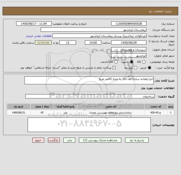 استعلام اجرا واماده سازی کف اتاق به متراژ 42متر مربع 