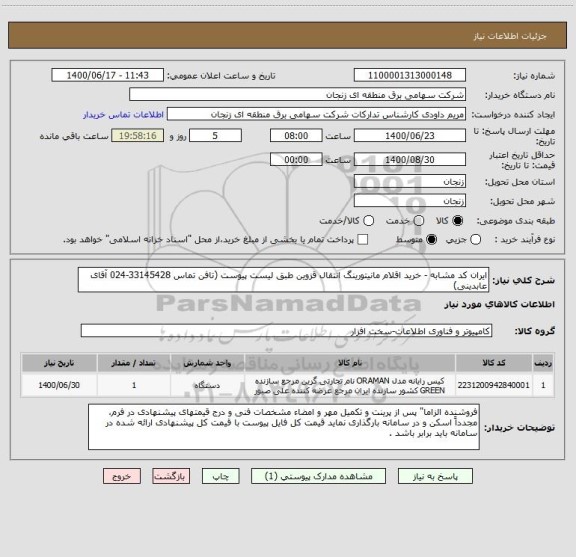 استعلام ایران کد مشابه - خرید اقلام مانیتورینگ انتقال قزوین طبق لیست پیوست (تافن تماس 33145428-024 آقای عابدینی)