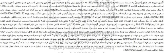 آگهی مزایده یک دستگاه خودرو سواری پیکان