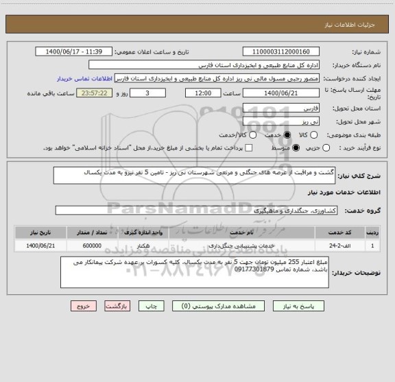 استعلام گشت و مراقبت از عرصه های جنگلی و مرتعی شهرستان نی ریز - تامین 5 نفر نیرو به مدت یکسال