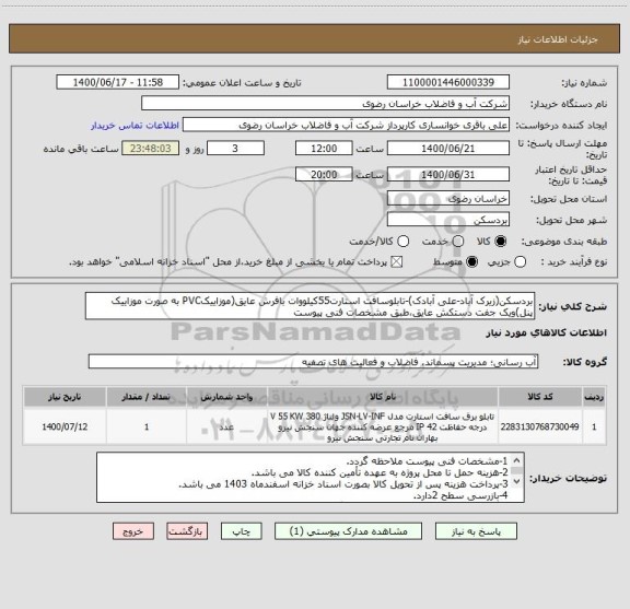 استعلام بردسکن(زیرک آباد-علی آبادک)-تابلوسافت استارت55کیلووات بافرش عایق(موزاییکPVC به صورت موزاییک پنل)ویک جفت دستکش عایق،طبق مشخصات فنی پیوست